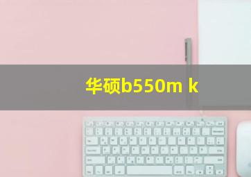 华硕b550m k